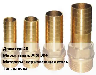 Штуцер 25 Сталь: AISI 304 нержавеющая сталь елочка